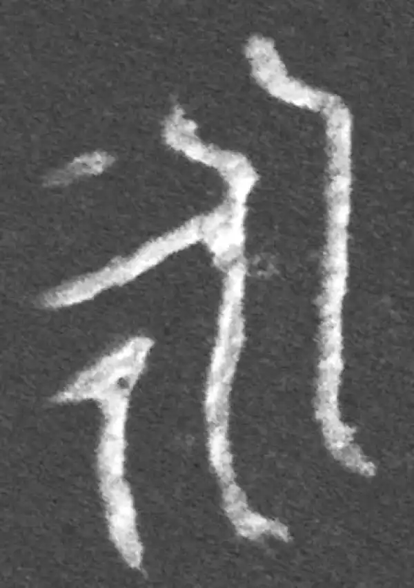 金文·成伯孙父鬲·永