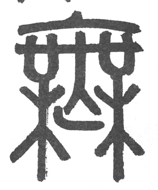 赵孟頫·篆书·無