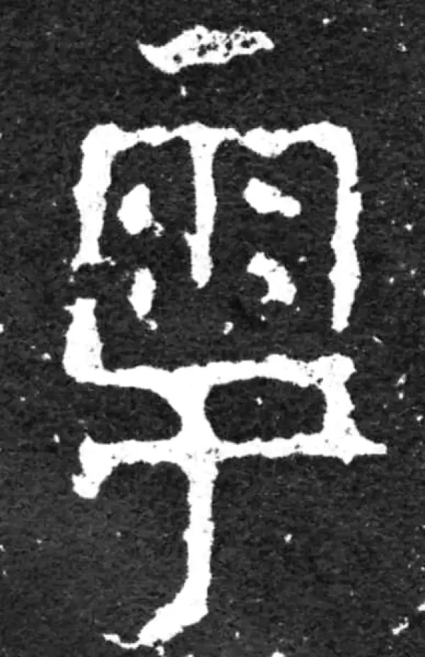 金文·毛公鼎铭文·于