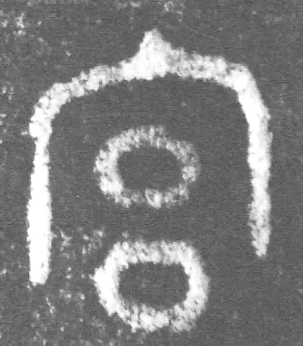 金文·此簋卒·宮