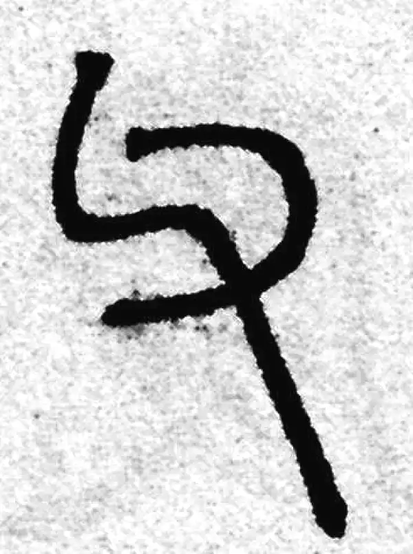 赵孟頫·篆书·父