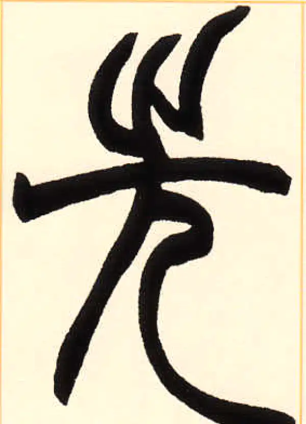 赵之谦·篆书·先