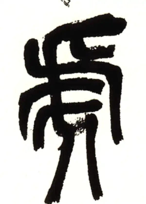 吴昌硕·篆书·虎