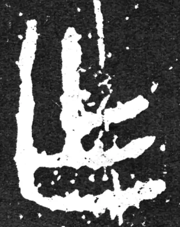 金文·毛公鼎铭文·乍