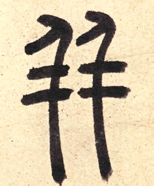 周伯琦·篆书·並