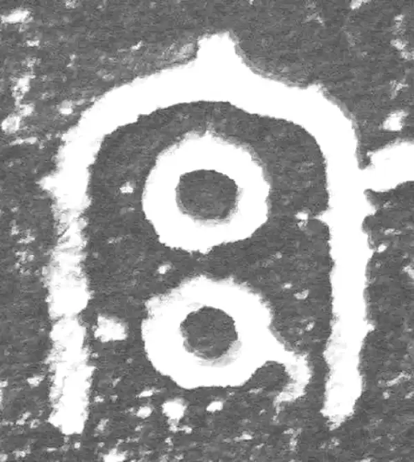 金文·九年卫鼎·宮