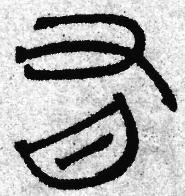 赵孟頫·篆书·有