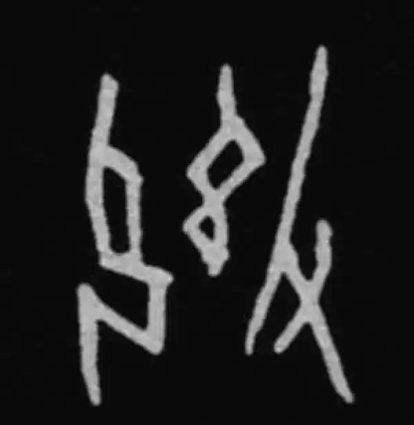 殷墟甲骨文·御