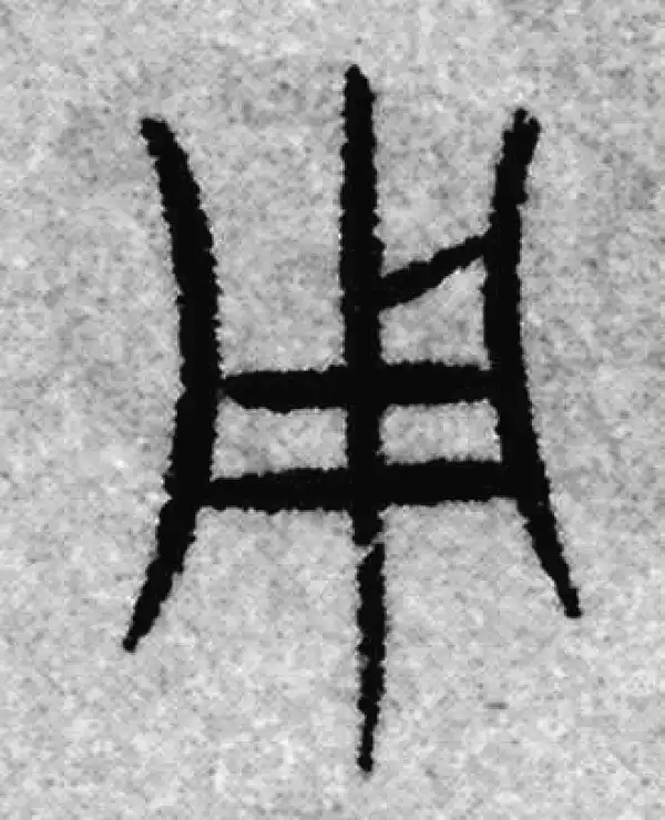 赵孟頫·篆书·用