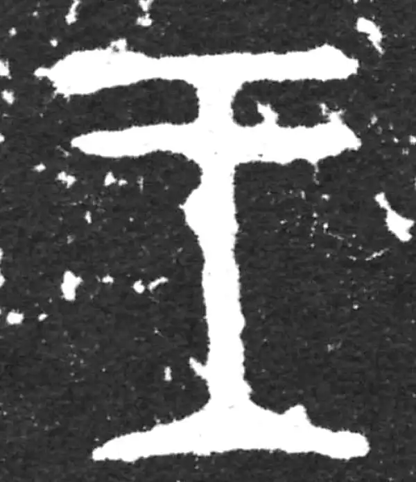 金文·虢季子白盘铭文·王