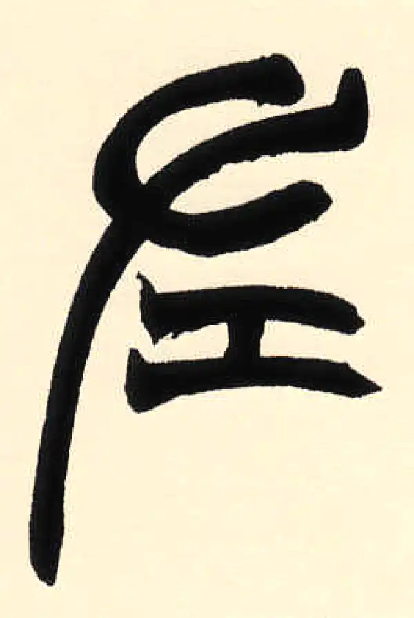 赵之谦·篆书·左