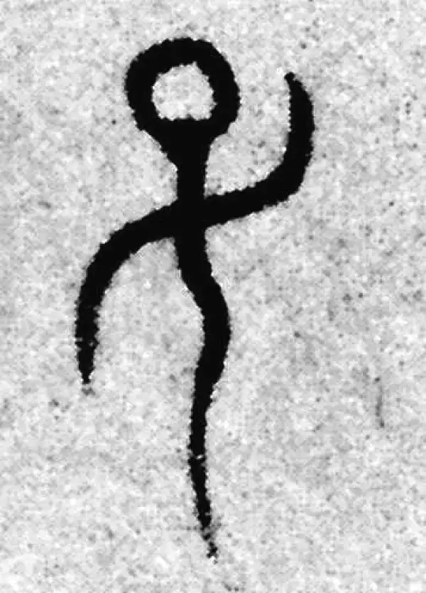 赵孟頫·篆书·子