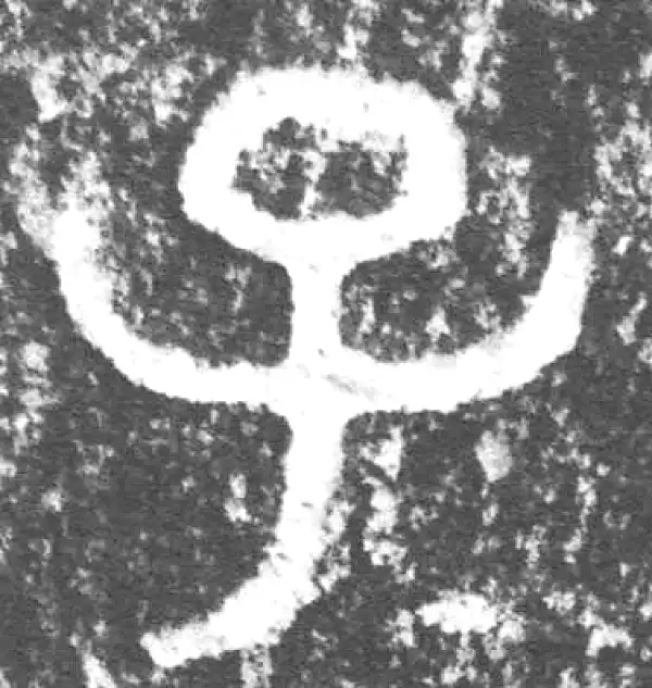 金文·叔(束冗又)父簋·子