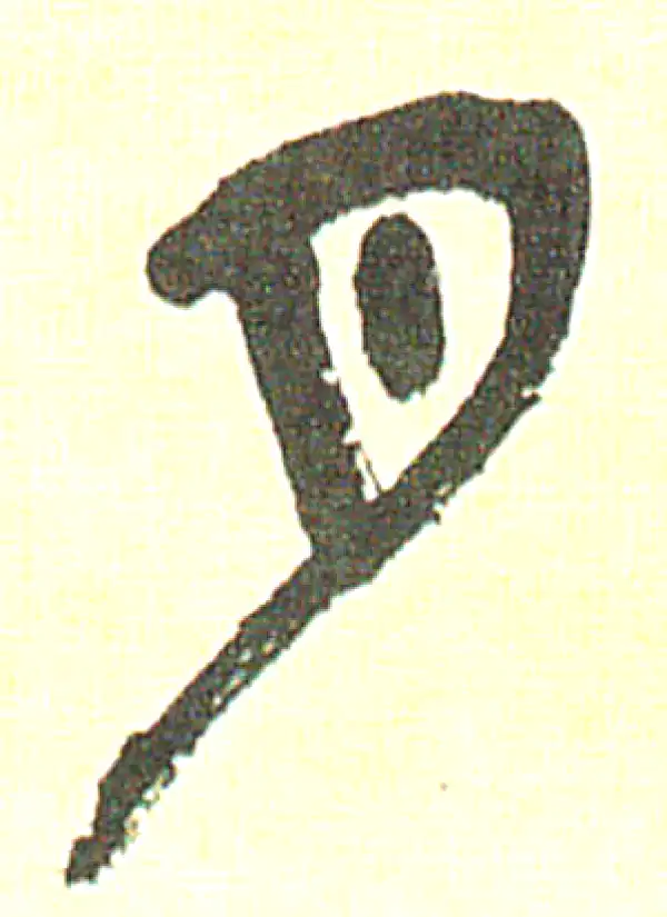 吴昌硕·篆书·月