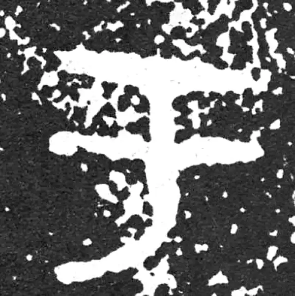 金文·散氏盘铭文·于