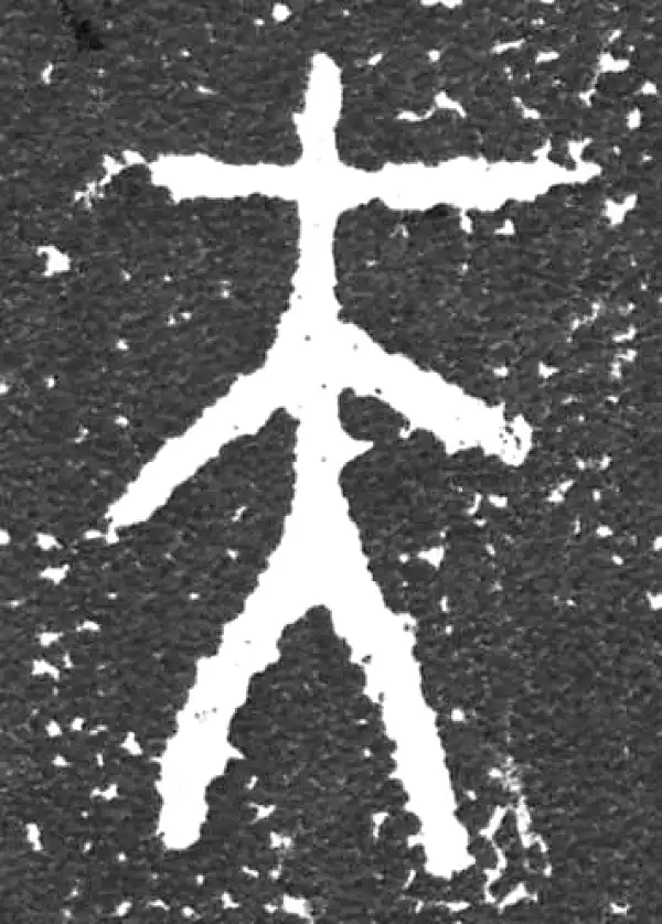 金文·大盂鼎铭文·夫