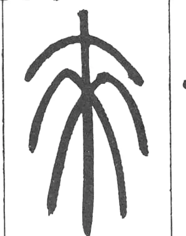 邓石如·篆书·來