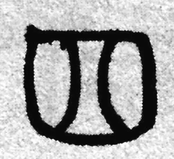 赵孟頫·篆书·四