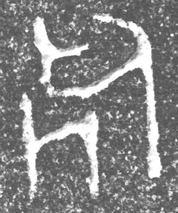 金文·四十三年逨鼎·死