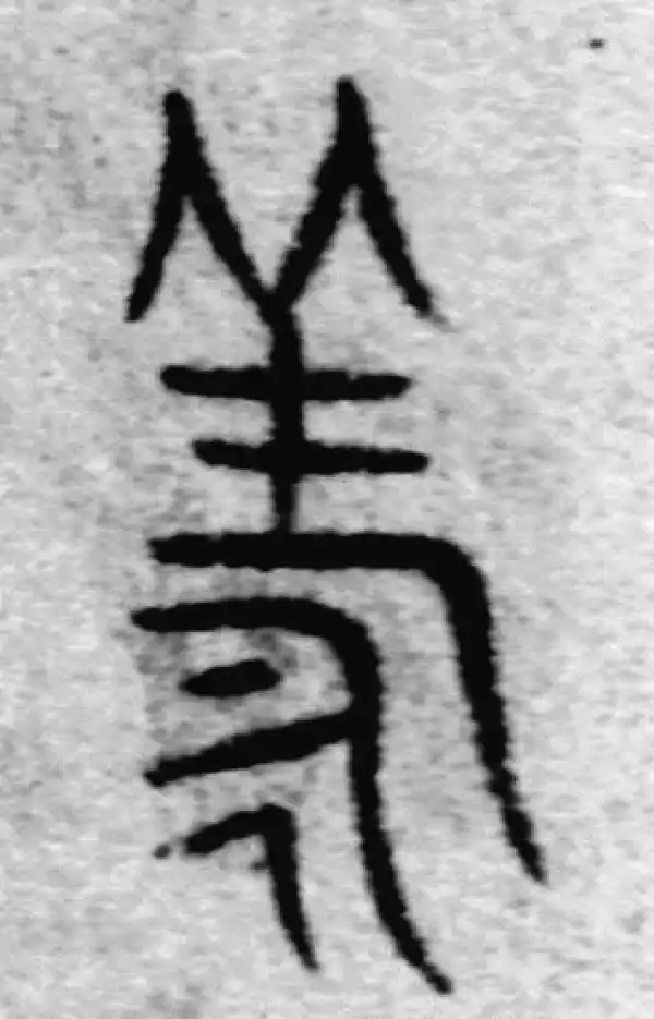 赵孟頫·篆书·永