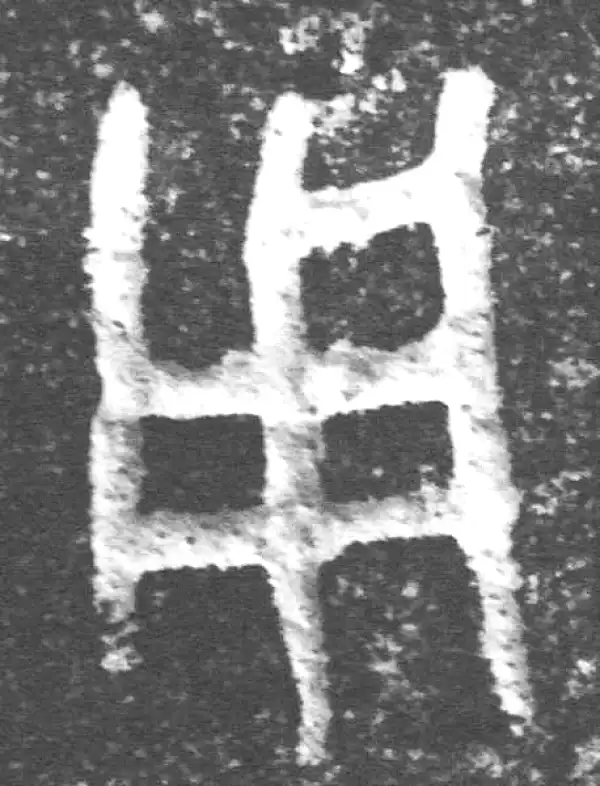 金文·裘卫盉·用