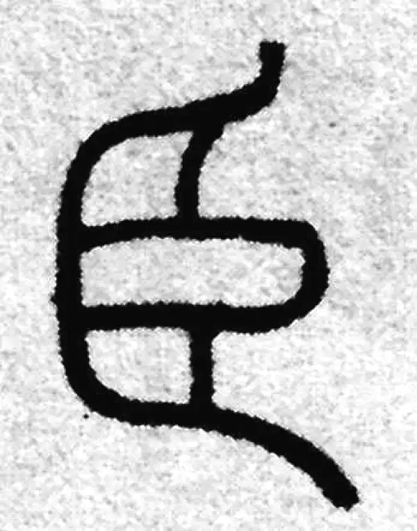 赵孟頫·篆书·臣