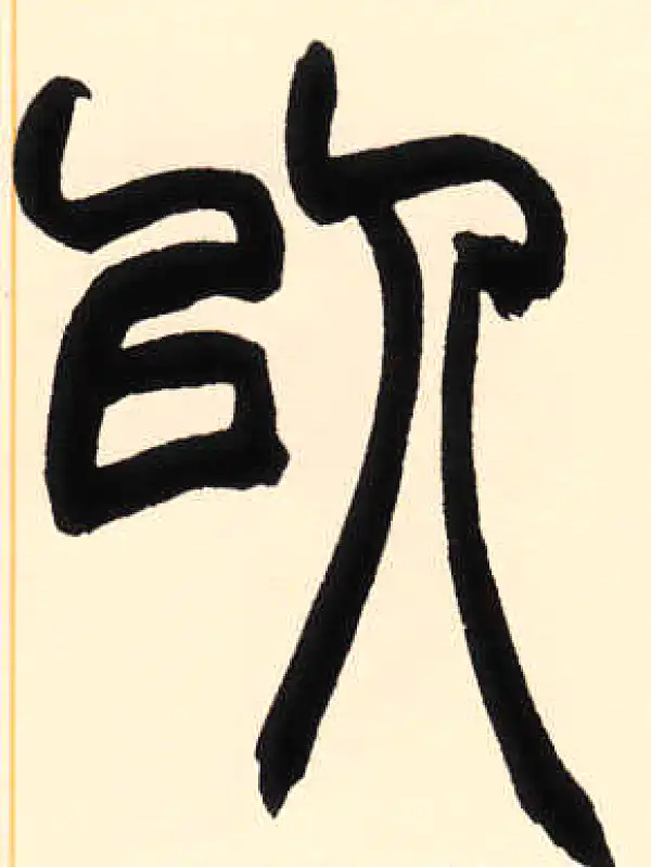 赵之谦·篆书·以