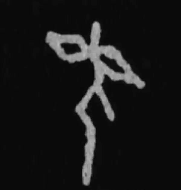 殷墟甲骨文·系