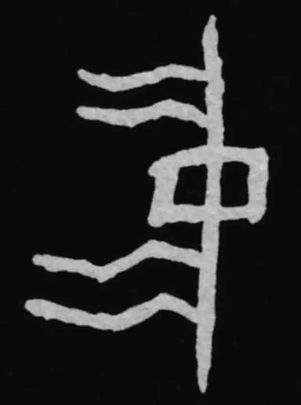 殷墟甲骨文·中