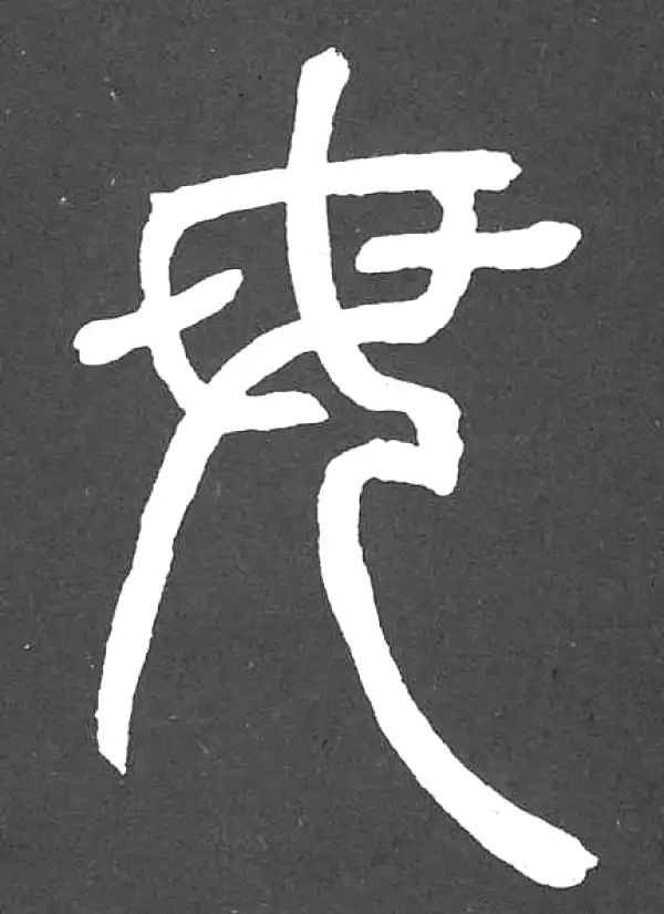 邓石如·篆书·母