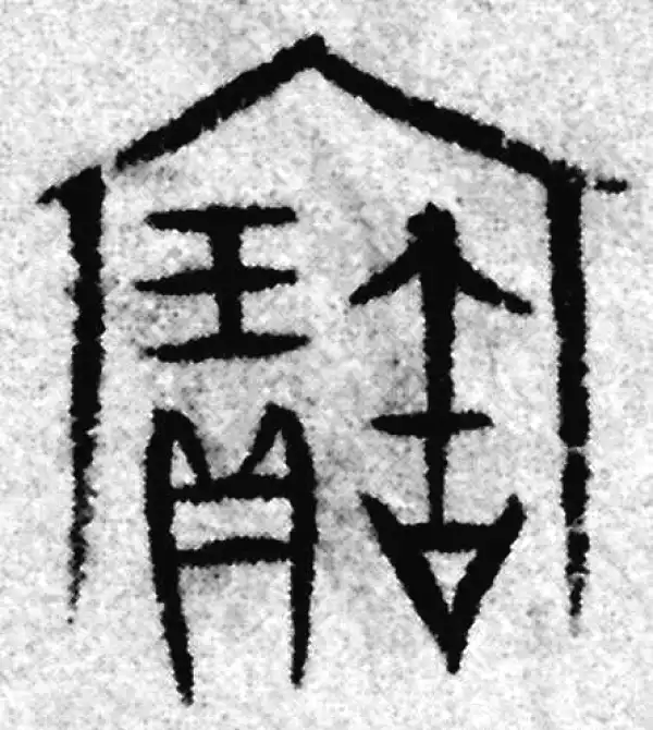 赵孟頫·篆书·宝