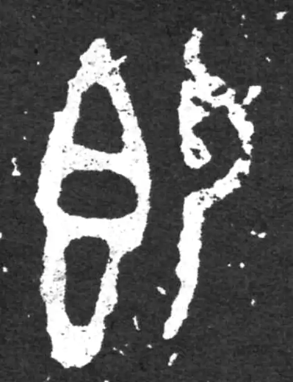 金文·毛公鼎铭文·即