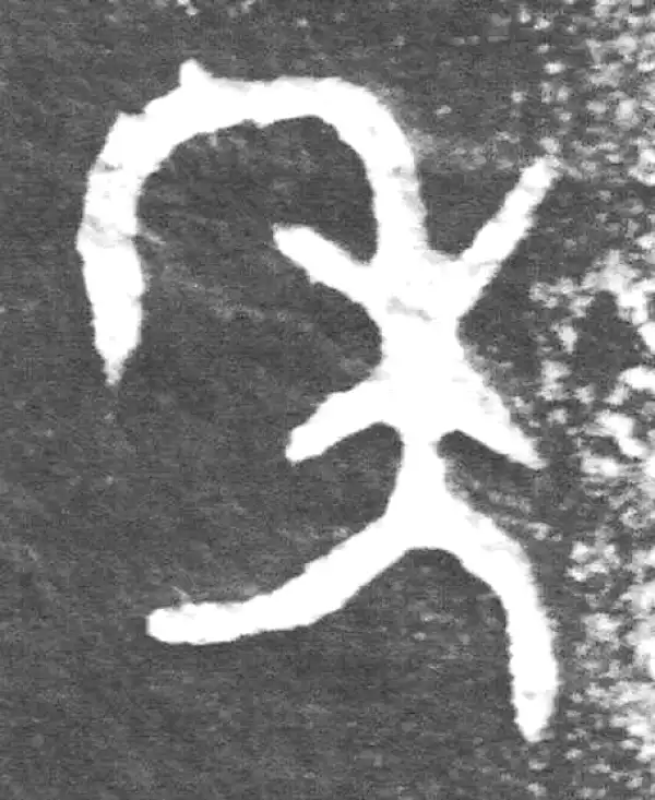 金文·裘卫簋·年