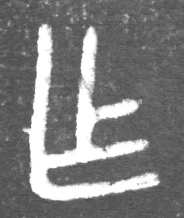 金文·伯宽父盨乙·乍