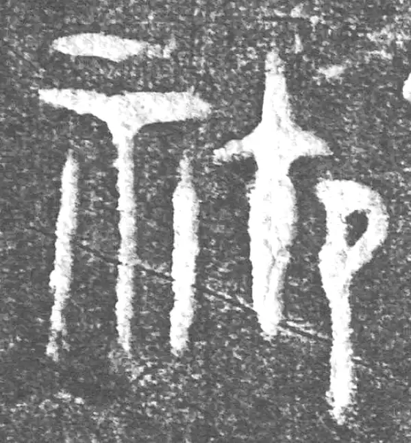 金文·(害夫)簋·御