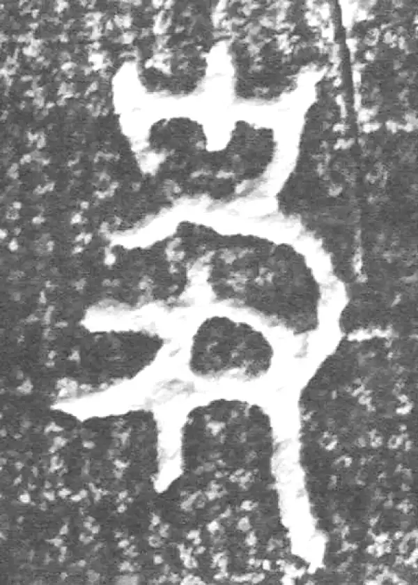 金文·四十二年逑鼎乙·史