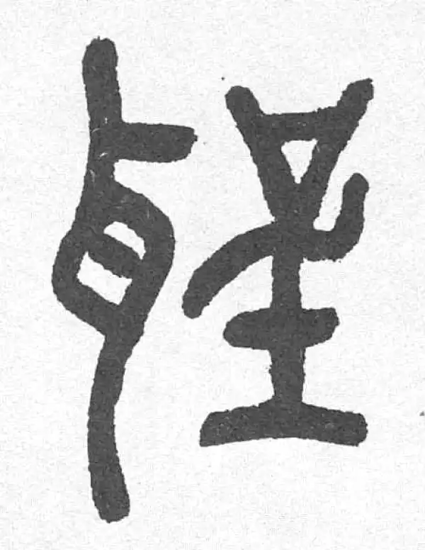 邓石如·篆书·圣