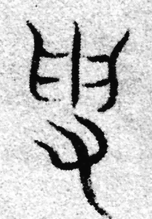 赵孟頫·篆书·受