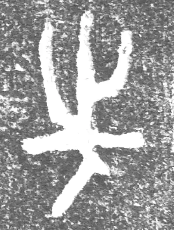 金文·(害夫)簋·先