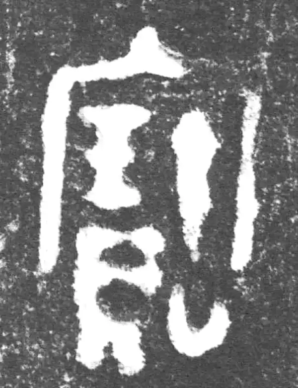 金文·会妘鼎·寶