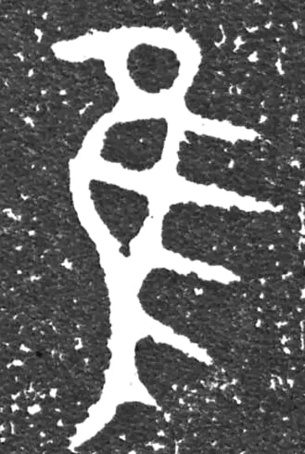 金文·大盂鼎铭文·隹