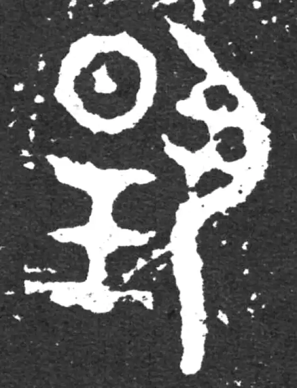 金文·毛公鼎铭文·扬