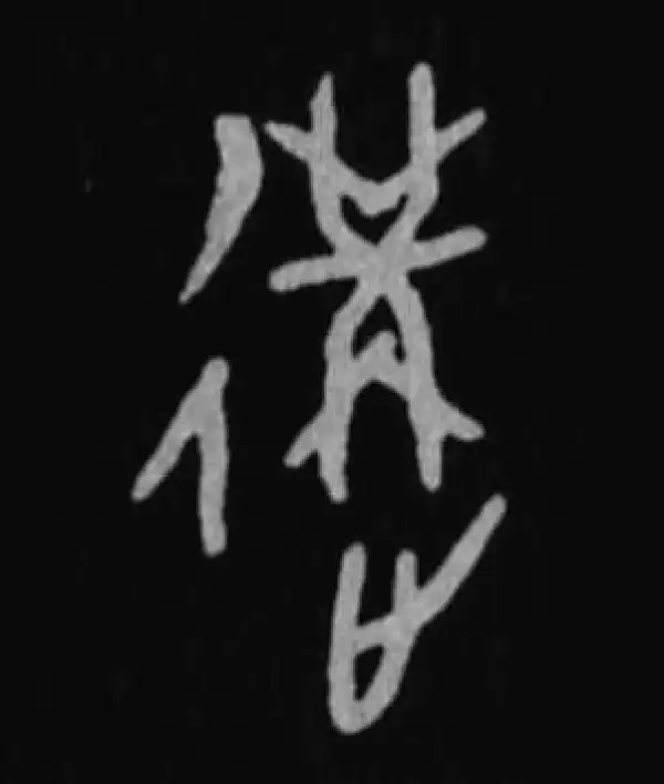 殷墟甲骨文·构