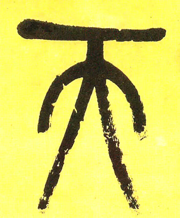 吴昌硕·篆书·天