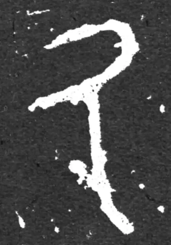 金文·毛公鼎铭文·厥