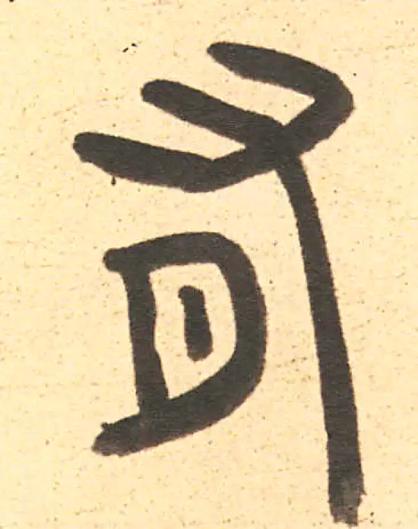 周伯琦·篆书·有