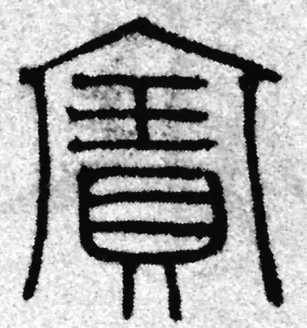 赵孟頫·篆书·宝