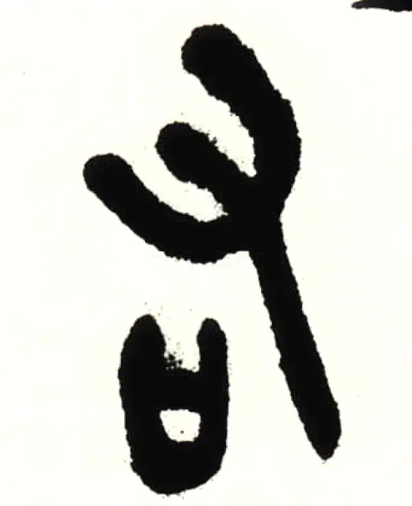 吴昌硕·篆书·右