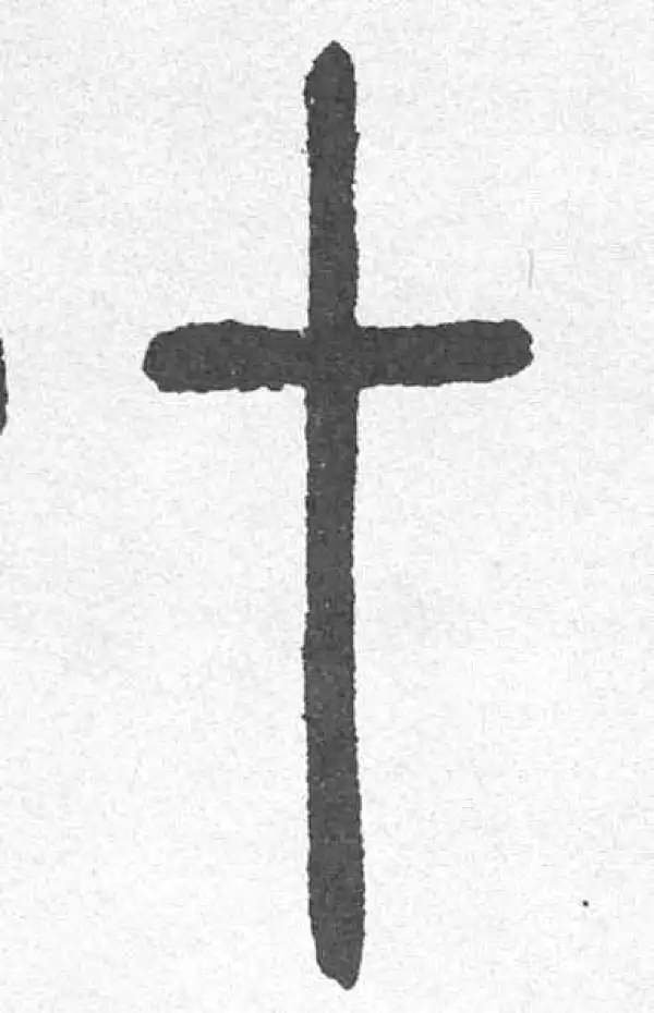 邓石如·篆书·十