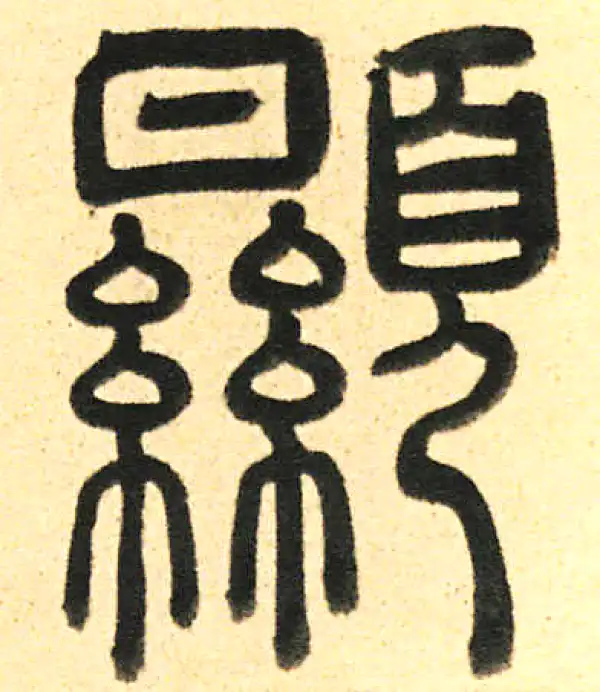 周伯琦·篆书·显